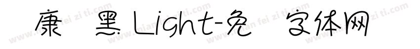 华康俪黑 Light字体转换
